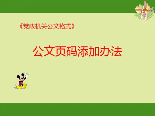 党政机关公文格式中页码添加办法ppt课件