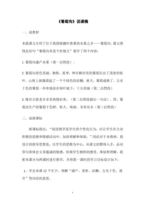 部编版二年级语文上册《葡萄沟》说课稿