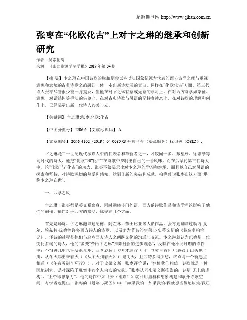 张枣在“化欧化古”上对卞之琳的继承和创新研究