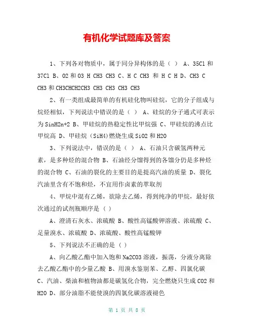 有机化学试题库及答案