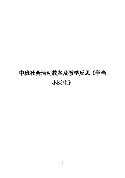 中班社会活动教案及教学反思《学当小医生》