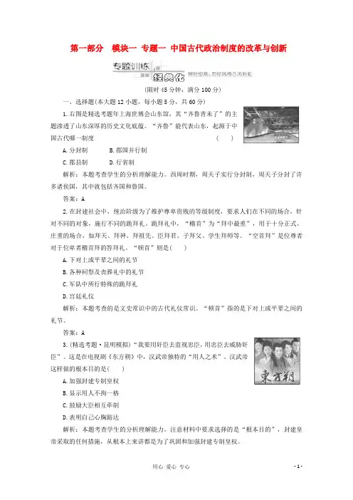 2012高考历史 专题复习名校全攻略练习 模块一 专题一 中国古代政治制度的改革与创新  专题训练