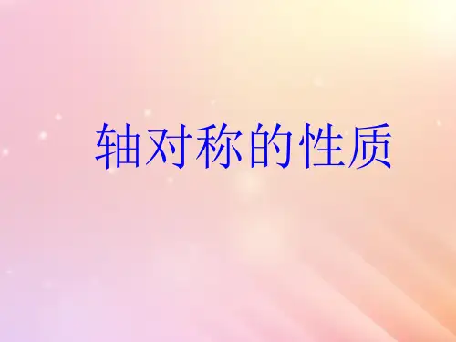 八年级数学上册第2章图形的轴对称2.2轴对称的基本性质课件(新版)青岛版