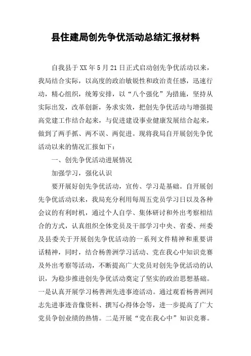 县住建局创先争优活动总结汇报材料