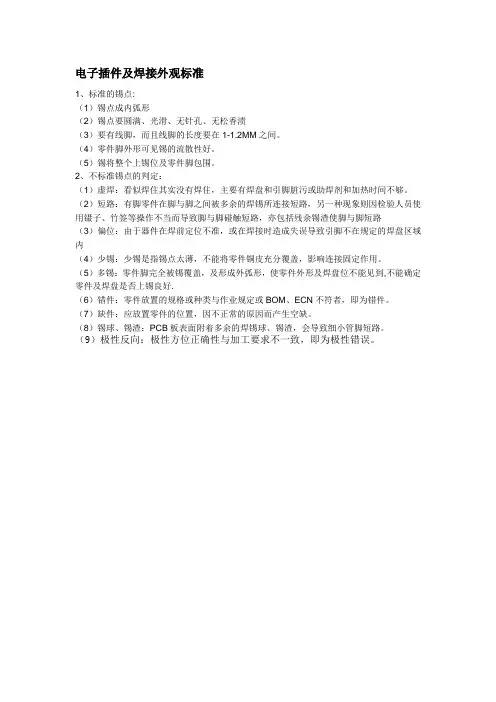 电子插件及焊接标准