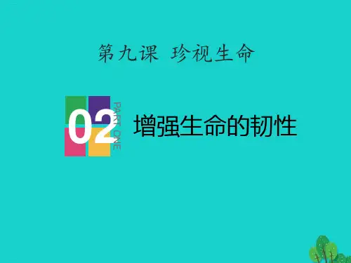 《增强生命的韧性》PPT【优质课件】