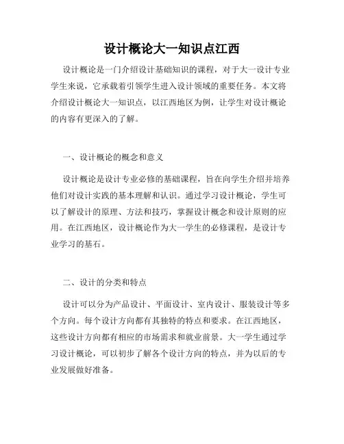 设计概论大一知识点江西