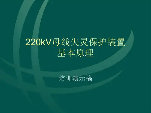 母差保护课件PPT