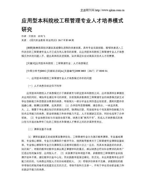 应用型本科院校工程管理专业人才培养模式研究