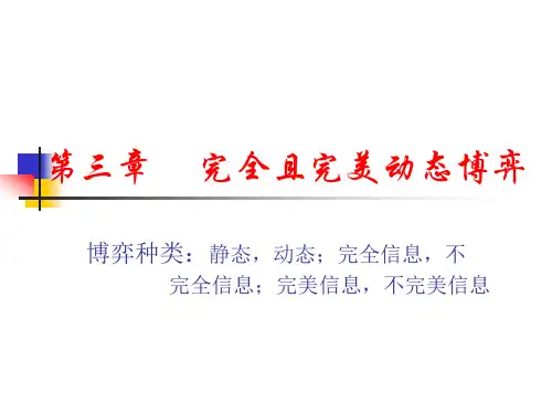 [管理学]三章完全且完美动态博弈