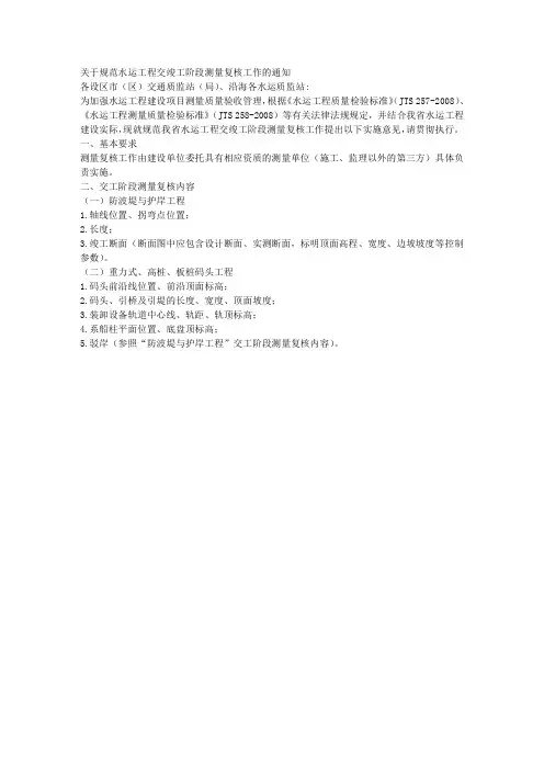 关于规范水运工程交竣工阶段测量复核工作的通知