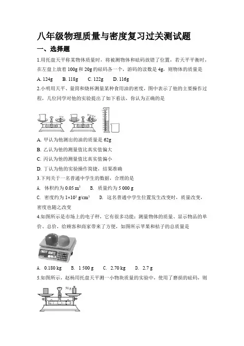 八年级物理质量与密度复习过关测试题