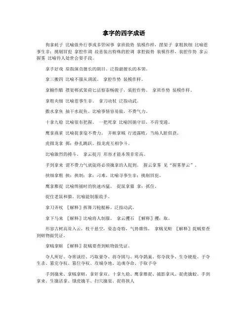 拿字的四字成语