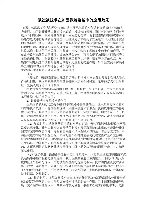谈注浆技术在加固铁路路基中的应用效果