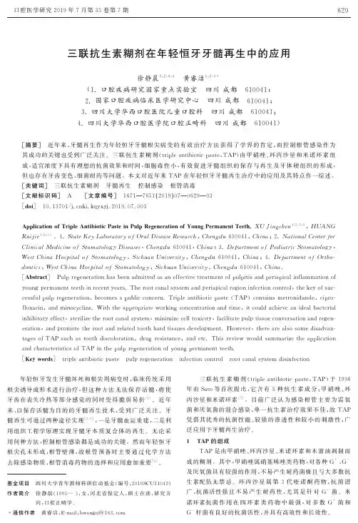 三联抗生素糊剂在年轻恒牙牙髓再生中的应用