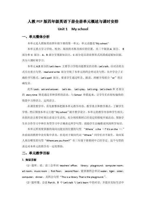 人教PEP版四年级英语下册全册单元概述与课时安排