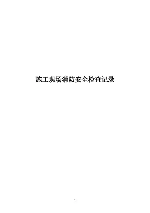 施工现场消防安全管理检查记录表