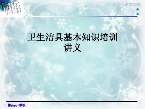 卫生洁具基本知识培训讲义