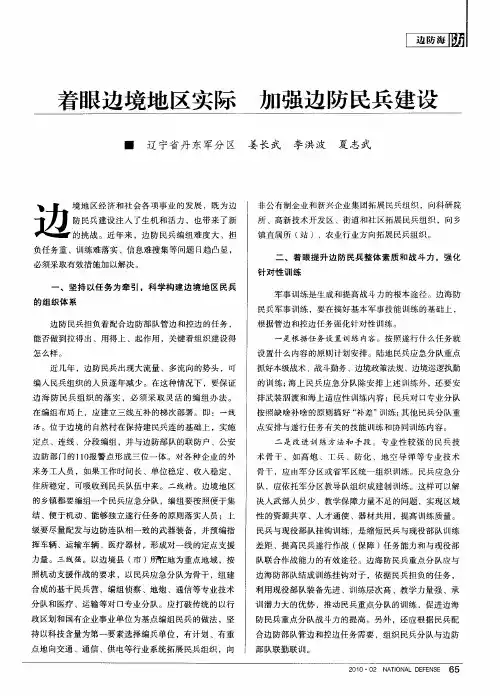 着眼边境地区实际 加强边防民兵建设
