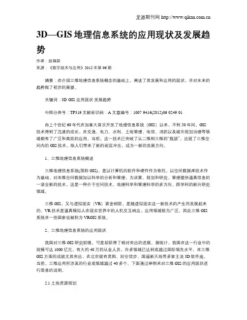 3D—GIS地理信息系统的应用现状及发展趋势