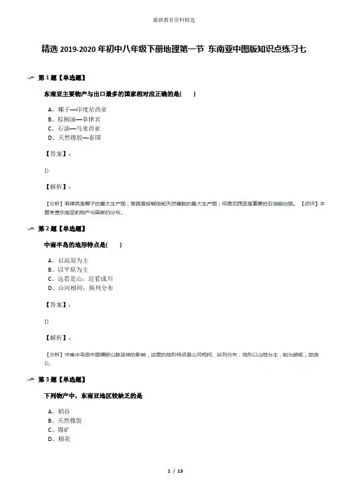 精选2019-2020年初中八年级下册地理第一节 东南亚中图版知识点练习七