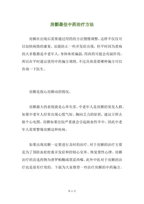 房颤最佳中药治疗方法