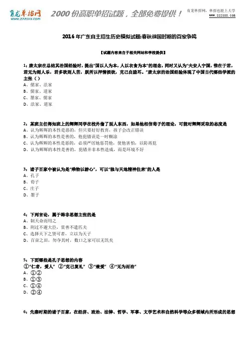 2016年广东自主招生历史模拟试题：春秋战国时期的百家争鸣