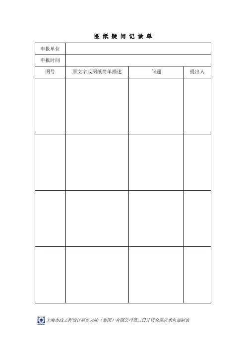 表4-1图纸疑问报告单