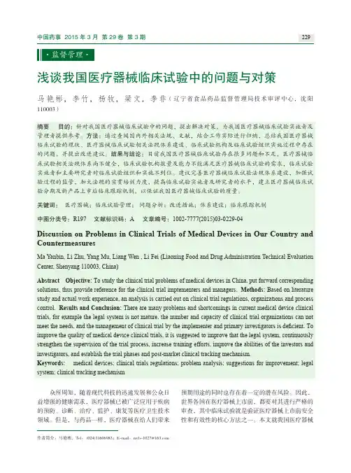 浅谈我国医疗器械临床试验中的问题与对策