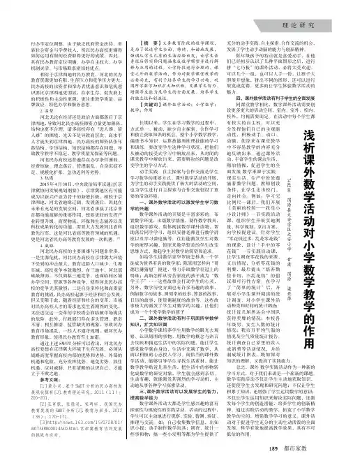 浅析课外数学活动对小学数学教学的作用