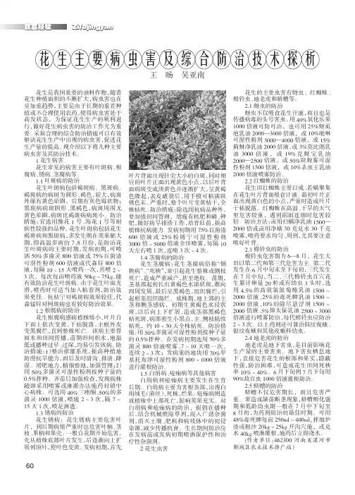 花生主要病虫害及综合防治技术探析