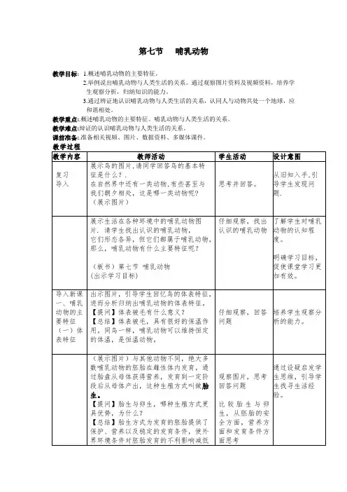 哺乳动物教学设计