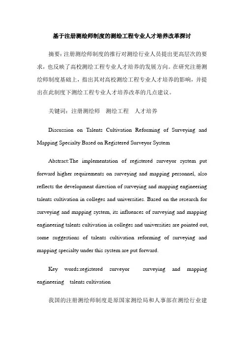 基于注册测绘师制度的测绘工程专业人才培养改革探讨
