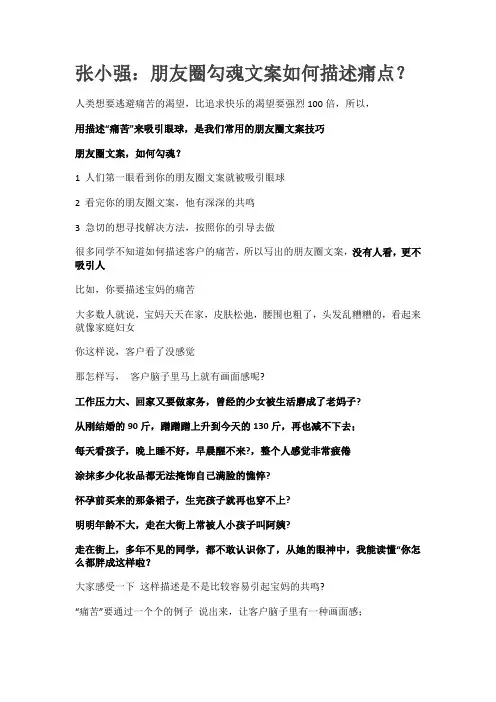 张小强：朋友圈勾魂文案如何描述痛点？