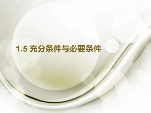 1.5充要条件