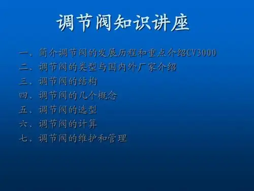 调节阀知识