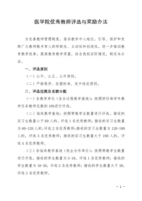 医学院优秀教师评选与奖励办法