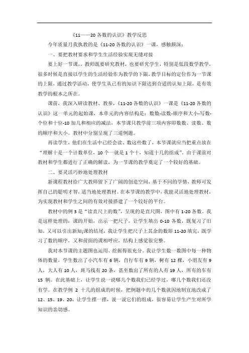 人教版小学一年级上数学教学反思-11～20各数的认识-(1)