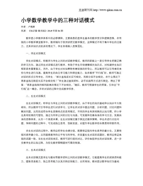 小学数学教学中的三种对话模式