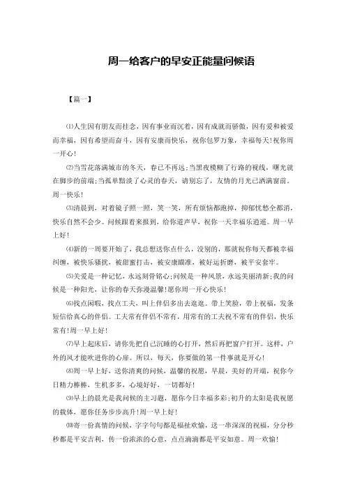 周一给客户的早安正能量问候语