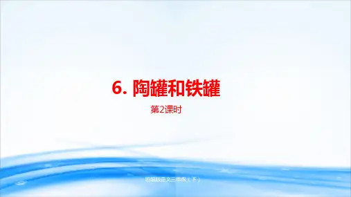 三年级下册语文课件--第2单元《陶罐和铁罐》课时2 人教部编版 (共22张PPT)[优秀课件资料]
