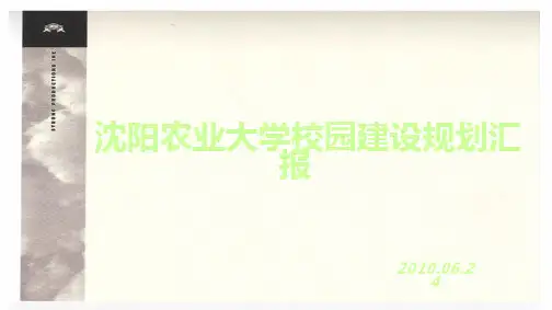 沈阳农业大学规划