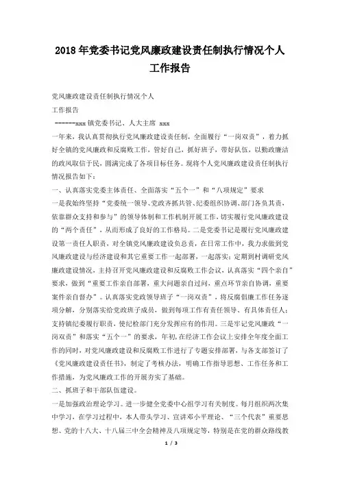 党委书记党风廉政建设责任制执行情况个人工作报告