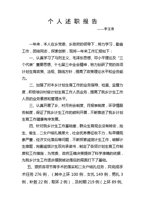 计生办主任个人述职报告
