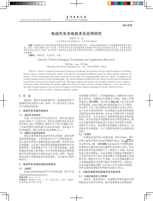 电动汽车充电技术及应用研究