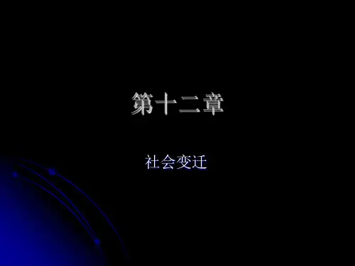 社会学社会变迁