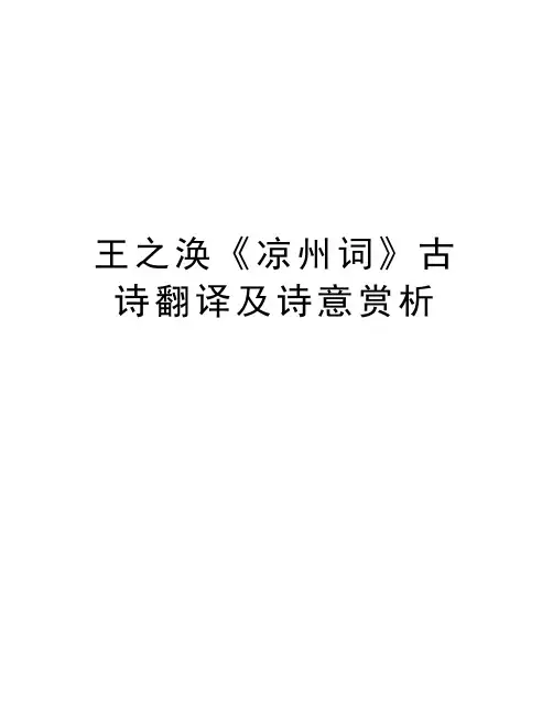 王之涣《凉州词》古诗翻译及诗意赏析说课讲解