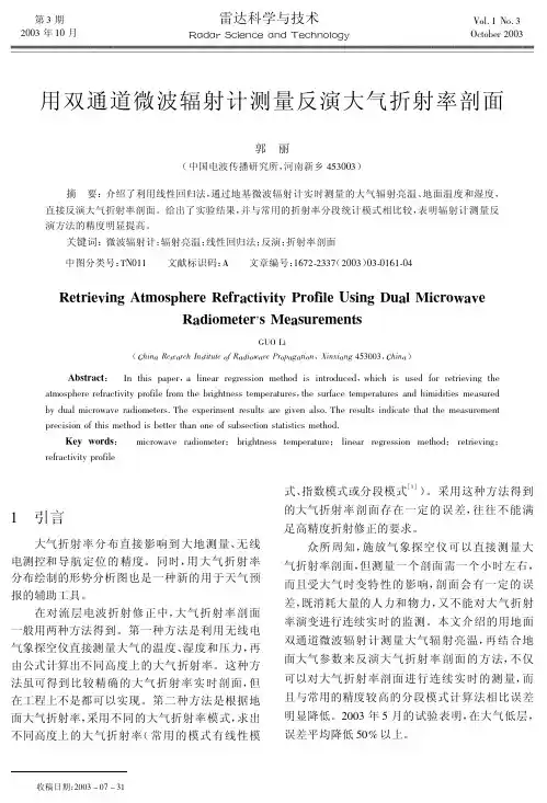 9道微波辐射计测量反演大气折射率剖面