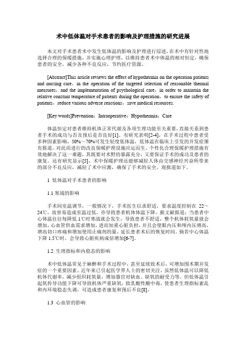 术中低体温对手术患者的影响及护理措施的研究进展