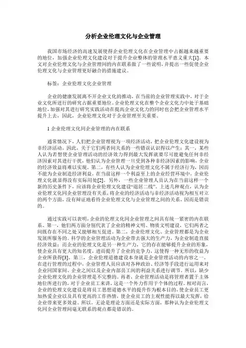 分析企业伦理文化与企业管理
